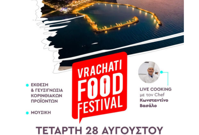 Επιμελητήριο Κορινθίας &amp; Δήμος Βέλου - Βόχας  - Γαστρονομική Εκδήλωση στην Παραλία Βραχατίου!